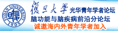 看我用我的大鸡吧插进去视频永久免费网站诚邀海内外青年学者加入|复旦大学光华青年学者论坛—脑功能与脑疾病前沿分论坛